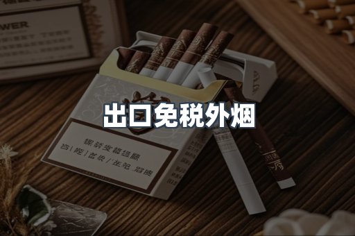进口香烟