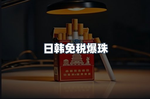 出口香烟