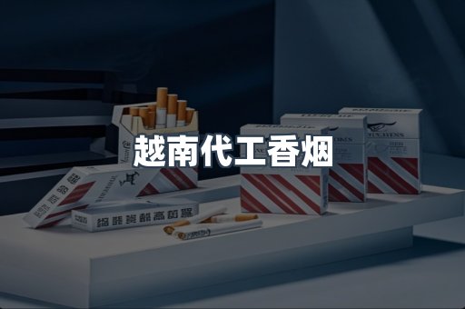 免税香烟